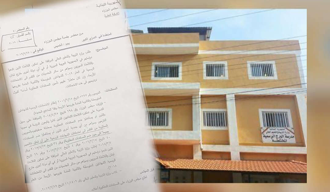 هكذا يخوض الطلاب السوريون الامتحانات الرسمية اللبنانية