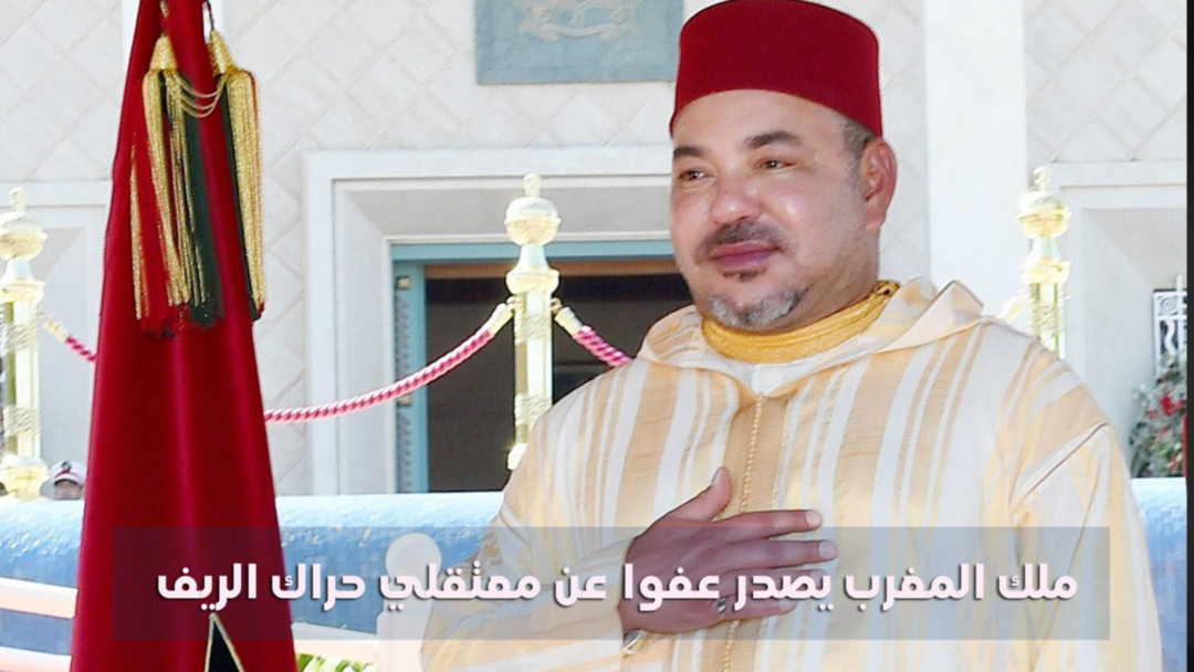 ملك المغرب يفرج عن بعض معتقلي حراك الريف