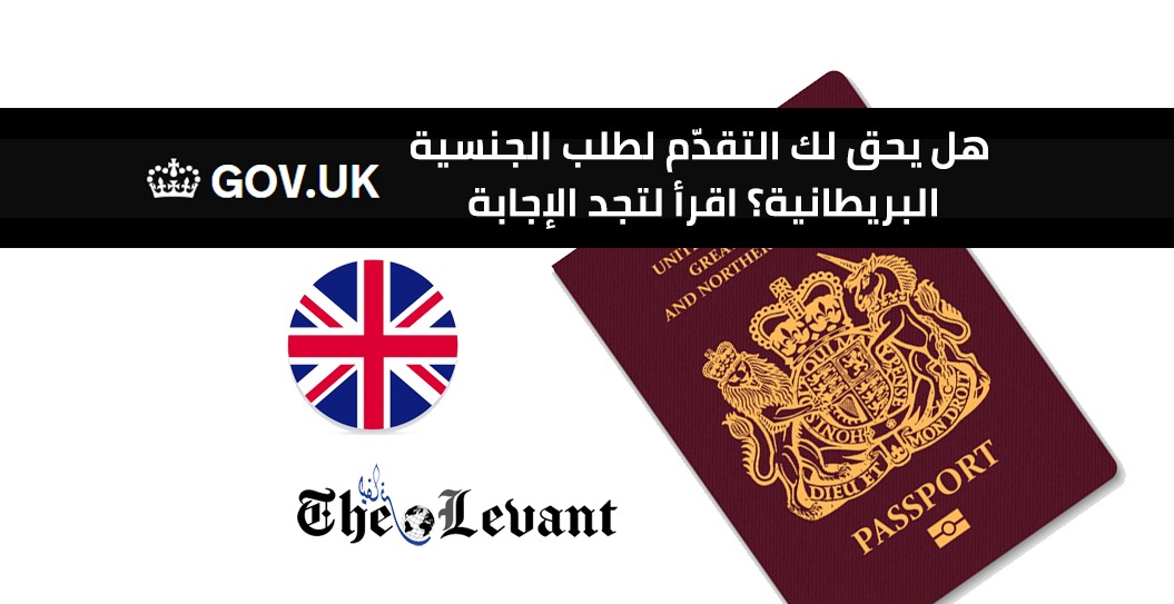 من يحق له التقدّم لطلب الجنسية البريطانية؟