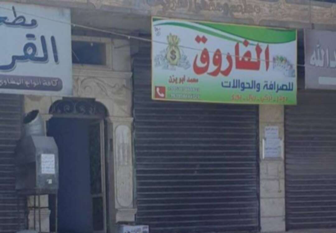 محلات الصّرافة تُضرب عن العمل في ريف حلب الشمالي