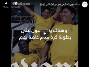 انتهاك حقوق العمال في قطر من أجل كأس 2022