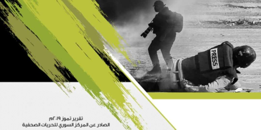 المركز السوري للحريات الصحفية يوثق خمسة انتهاكات ضد الصحفيين الشهر الفائت