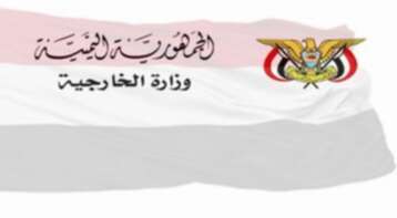الخارجية اليمنية ترحّب بدعوة المملكة لعقد اجتماع حول عدن