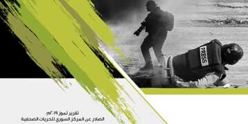 المركز السوري للحريات الصحفية يوثق خمسة انتهاكات ضد الصحفيين الشهر الفائت
