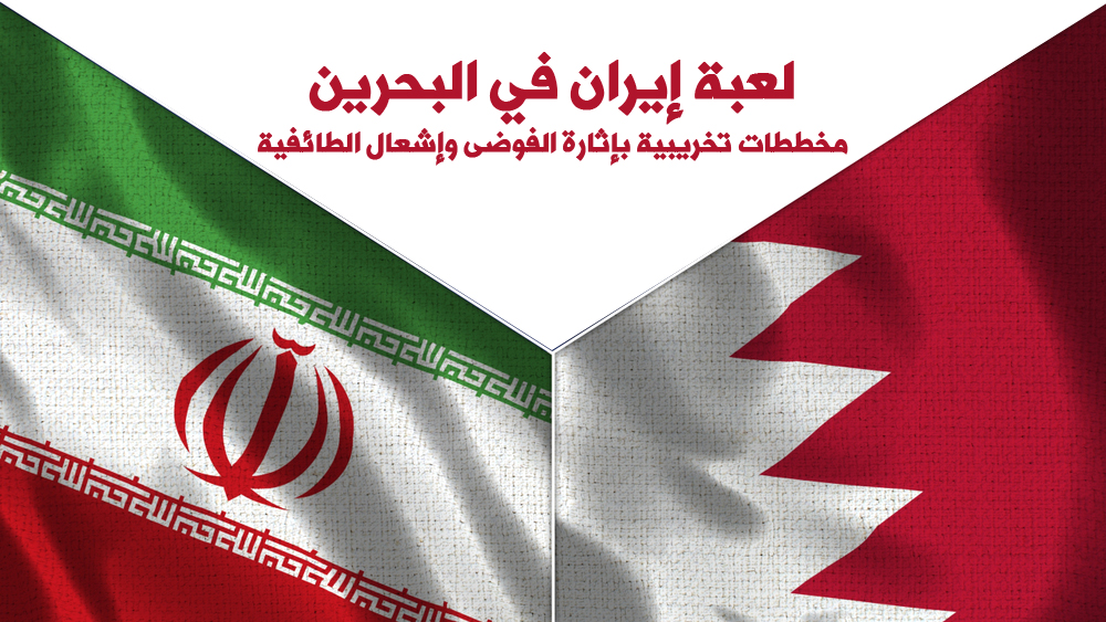 لعبة إيران في البحرين.. مخططات تخريبية بإثارة الفوضى وإشعال الطائفية