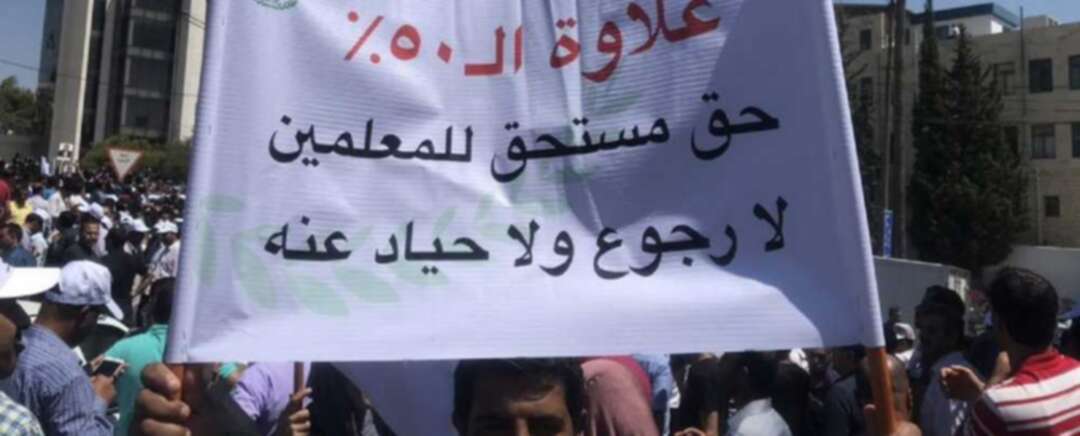 معلمو الأردن يواصلون إضرابهم لليوم الثاني