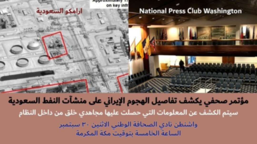 المقاومة الإيرانية: مؤتمر صحفي للكشف عن تفاصيل الهجوم الإيراني على آرامكو