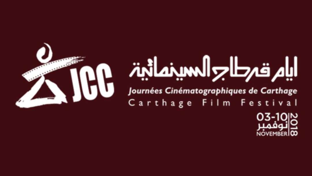 44 فيلماً روائياً وتسجيلياً من 9 دول عربية وأفريقية في أيام قرطاج السينمائية