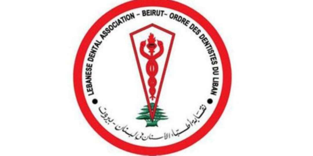 انتصار جديد للحراك اللبناني في نقابة أطباء الأسنان على حزب الله وباسيل