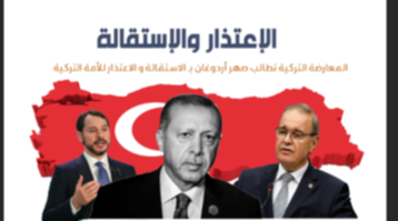 المعارضة التركية تطالب صهر أردوغان بـ الاستقالة و الاعتذار للأمة التركية