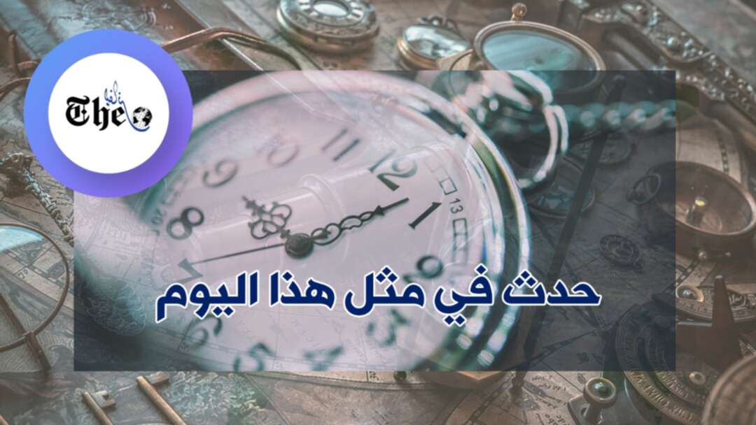 حدث في مثل هذا اليوم | 03.12.2019