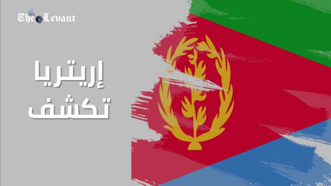 إريتريا تكشف عن مخطط تخريبي تدعمه قطر