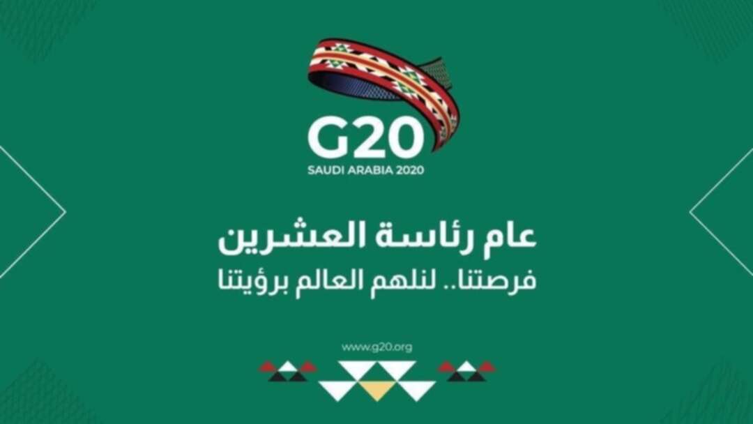 السعودية ستركز خلال رئاستها لمجموعة العشرين على الأهداف العامة