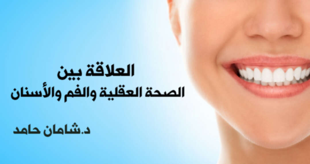 العلاقة بين الصحة العقلية والفم والأسنان