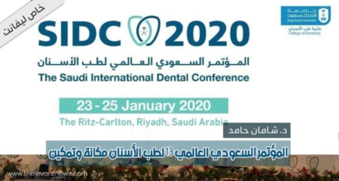 المؤتمر السعودي العالمي 13 لطب الأسنان مكانة وتمكين