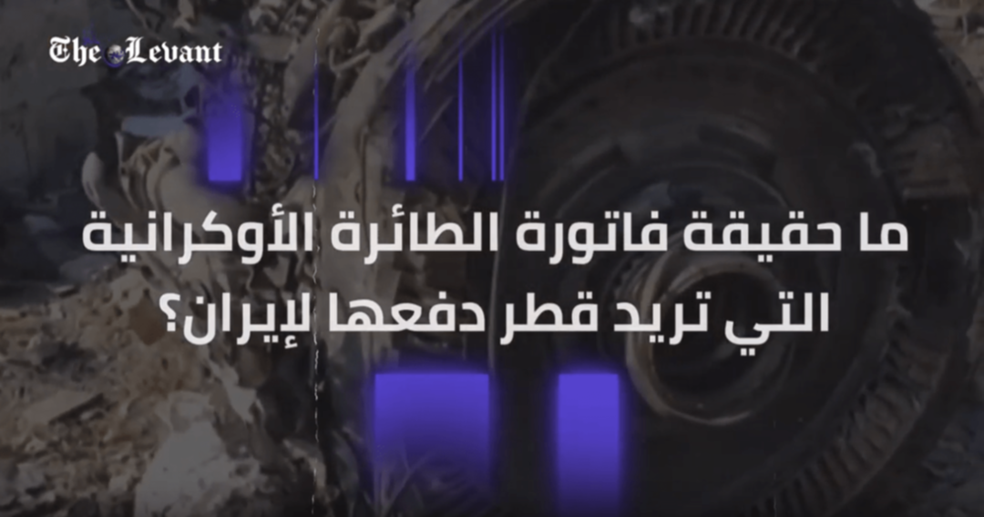 ما حقيقة فاتورة الطائرة الأوكرانية التي تريد قطر دفعها لإيران؟