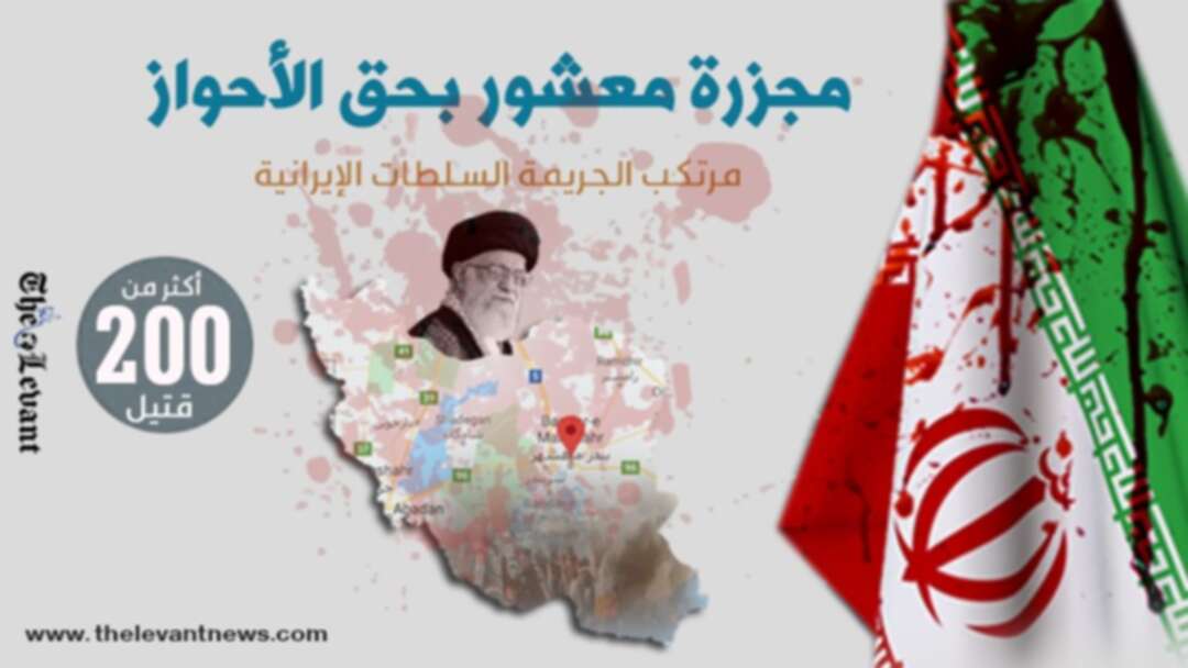 مجزرة معشور وعشرات الضحايا الأحوازيين على يد سلطات الملالي بإيران