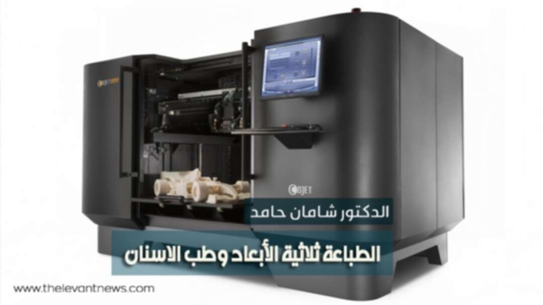 الطباعة ثلاثية الأبعاد وطب الأسنان