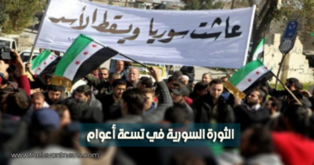 الثورة السورية في تسعة أعوام