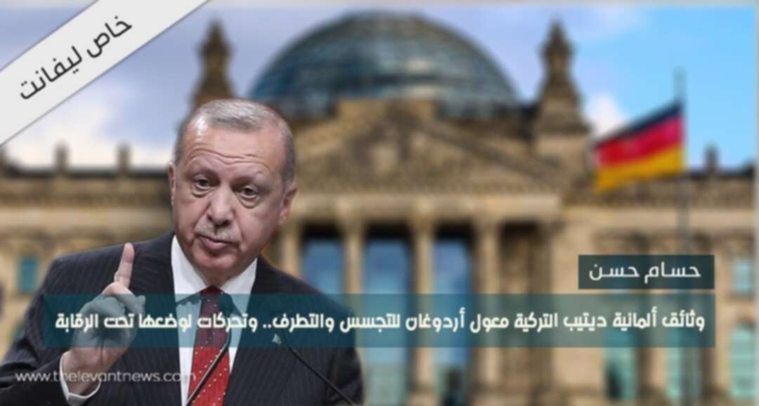 (وثائق ألمانية) ديتيب التركية معول أردوغان للتجسس والتطرف.. وتحركات لوضعها تحت الرقابة