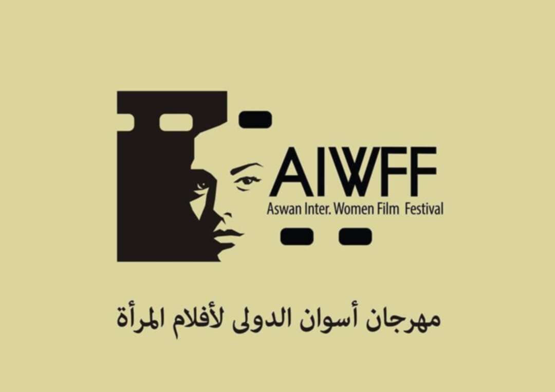مهرجان أسوان الدولي لأفلام المرأة ينطلق الليلة في دورته الرابعة