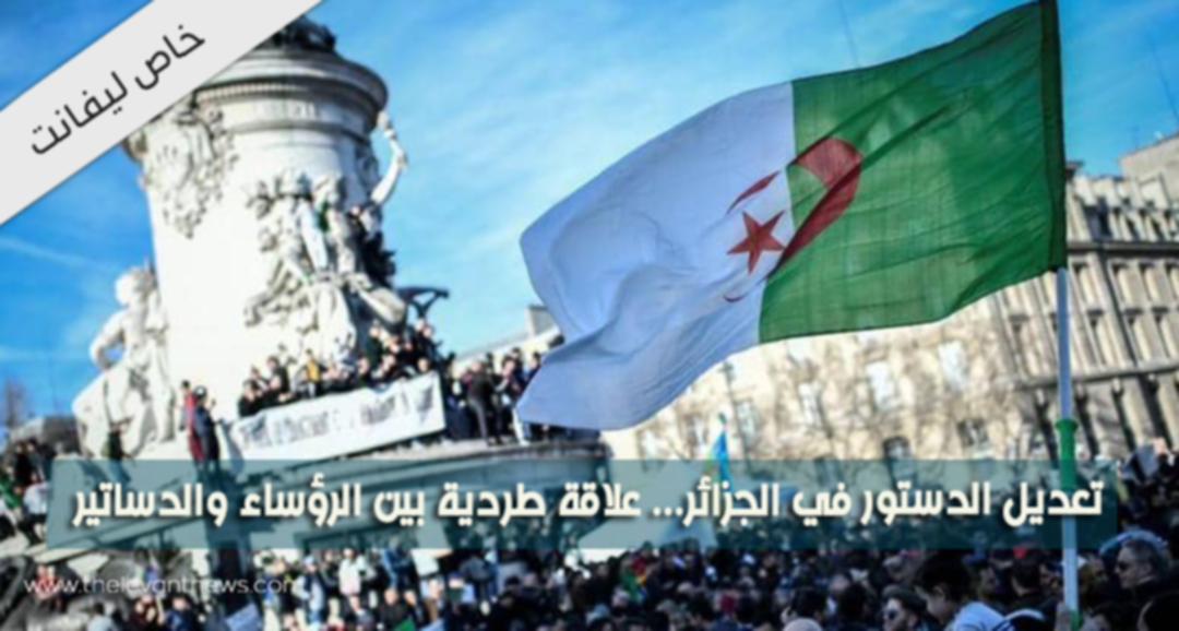 تعديل الدستور في الجزائر... علاقة طردية بين الرؤساء والدساتير!!