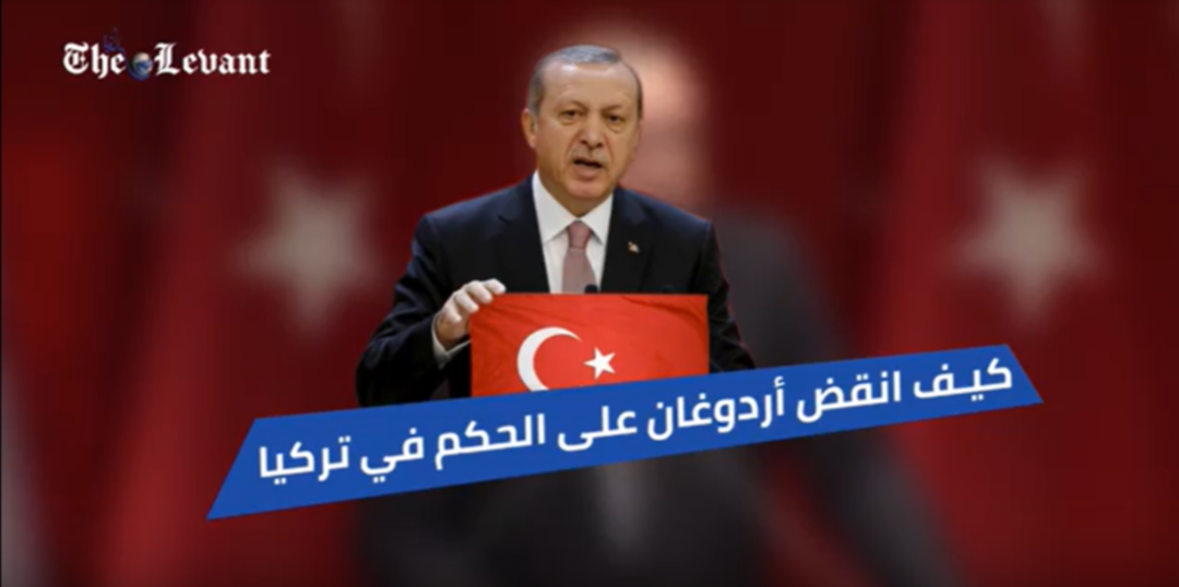 كيف انقض أردوغان على الحكم في تركيا بعد تصفية حلفائه ؟!