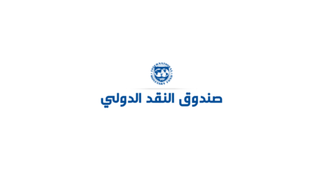 صندوق النقد يؤكد استعداده لتقديم المشورة والخبرة الفنية للبنان