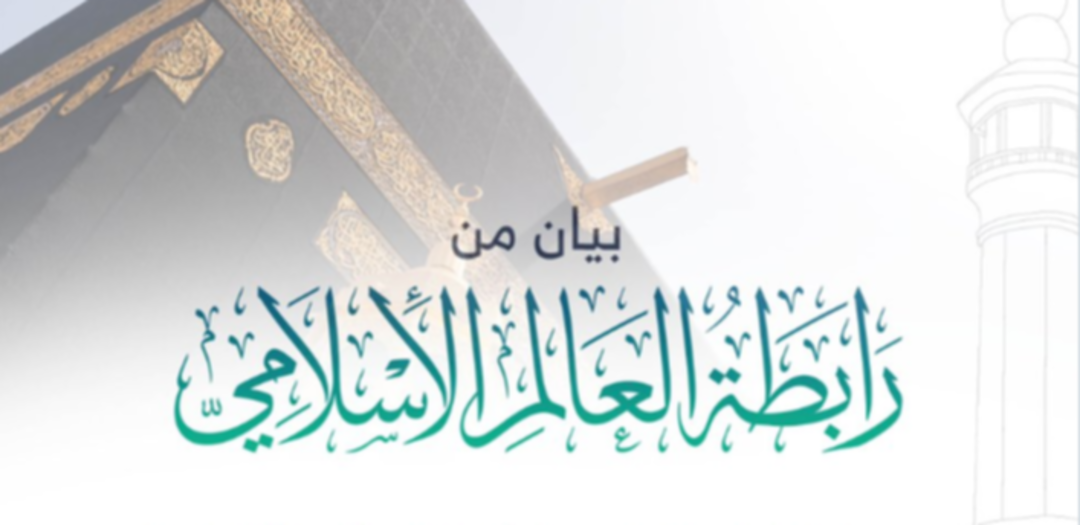 رابطة العالم الإسلامي: نؤيد قرار السعودية تعليق الدخول للعمرة والزيارة