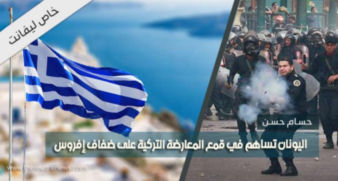 اليونان تساهم في قمع المعارضة التركية على ضفاف 