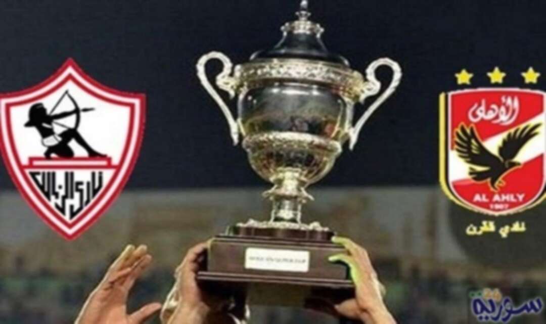 قمة مرتقبة في كأس السوبر المصري بين الزمالك والأهلي