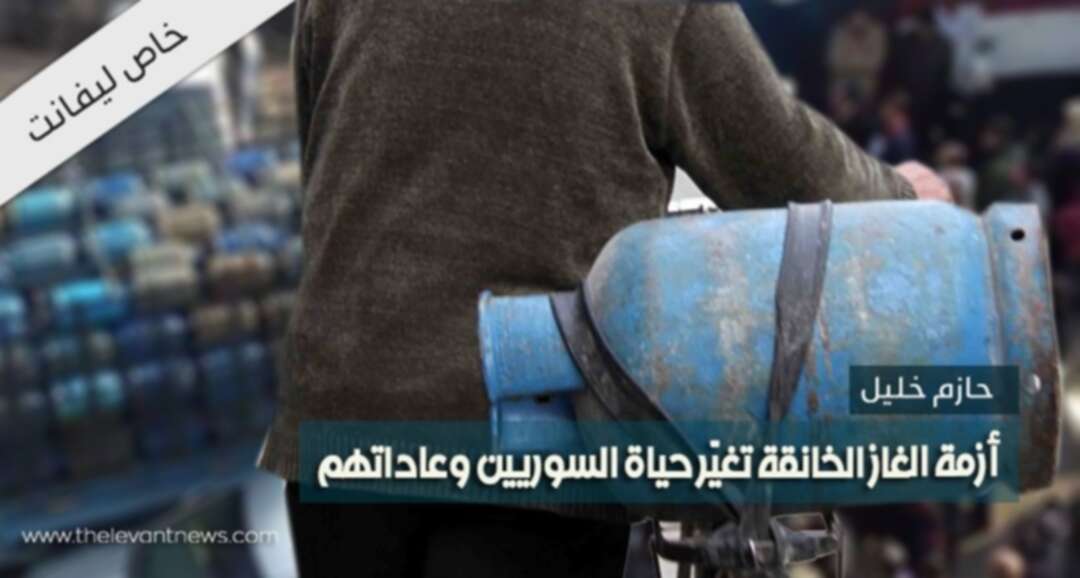 أزمة الغاز الخانقة تغيّر حياة السوريين وعاداتهم