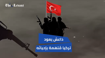 داعش تعود وتركيا متهمة بإحياءه