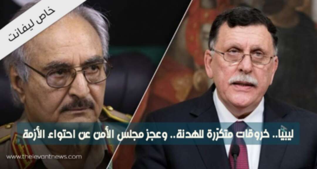 ليبيا.. خروقات متكرّرة للهدنة.. وعجز مجلس الأمن عن احتواء الأزمة
