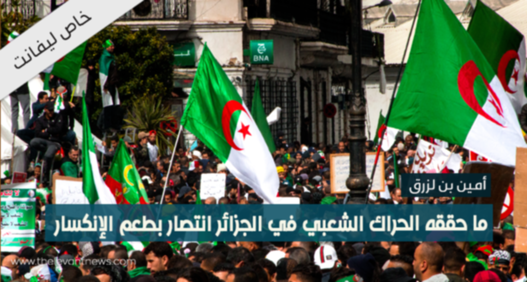 ما حقّقه الحراك الشّعبي في الجزائر انتصار بطعم الانكسار