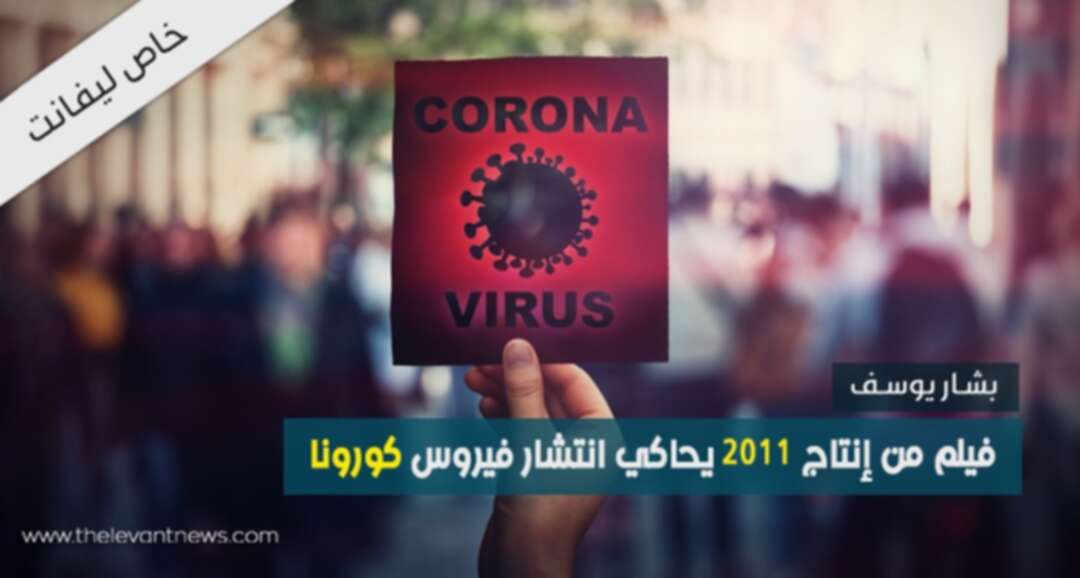 فيلم من إنتاج 2011 يحاكي انتشار فيروس كورونا