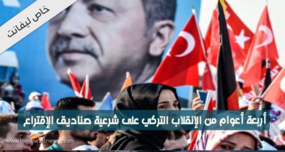 أربعة أعوام من الانقلاب التركيّ على شرعيّة صناديق الاقتراع!