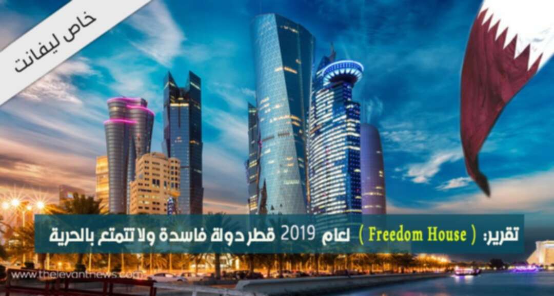 تقرير (Freedom House) لعام 2019: قطر دولة فاسدة ولا تتمتع بالحرية