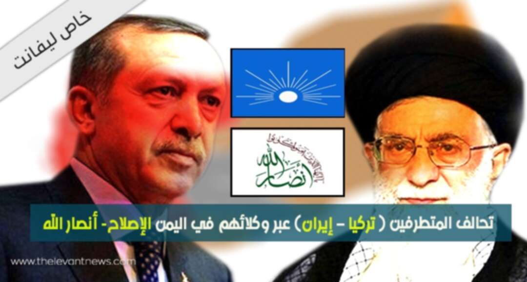 تحالف المتطرفين (تركيا - إيران) عبر وكلائهم في اليمن (الإصلاح- أنصار الله)
