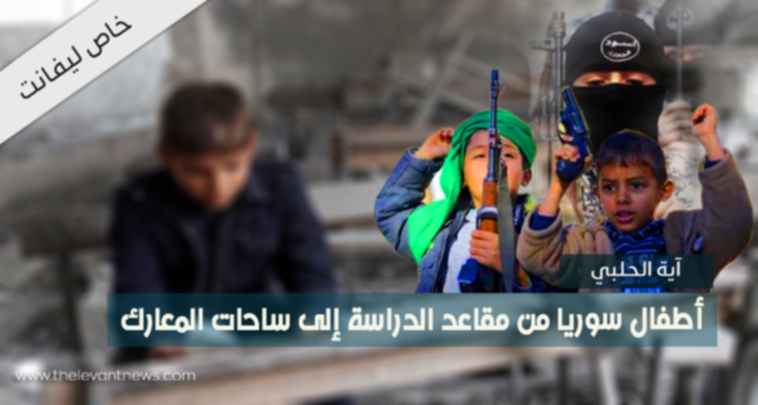 أطفال سوريا من مقاعد الدراسة إلى ساحات المعارك