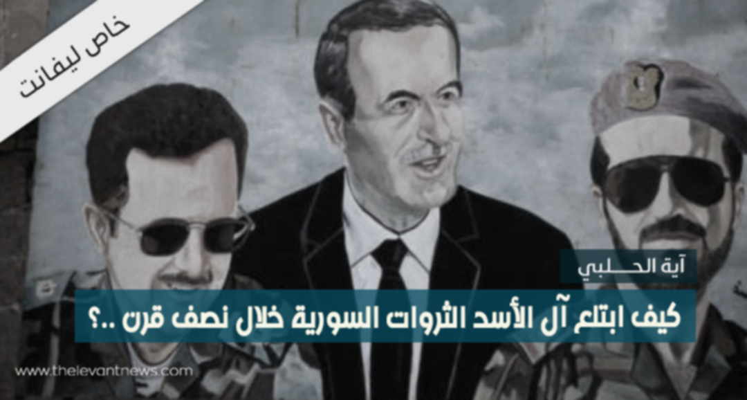 كيف ابتلع آل الأسد الثروات السورية خلال نصف قرن؟
