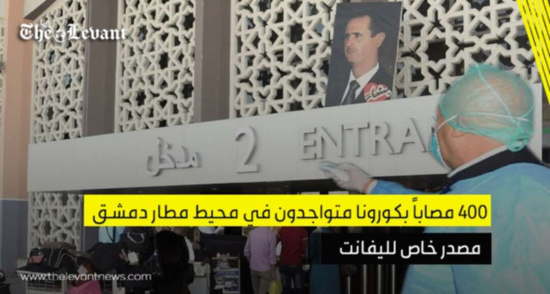 مصدر خاص لليفانت: 400 مصاباً بكورونا متواجدين في محيط مطار دمشق