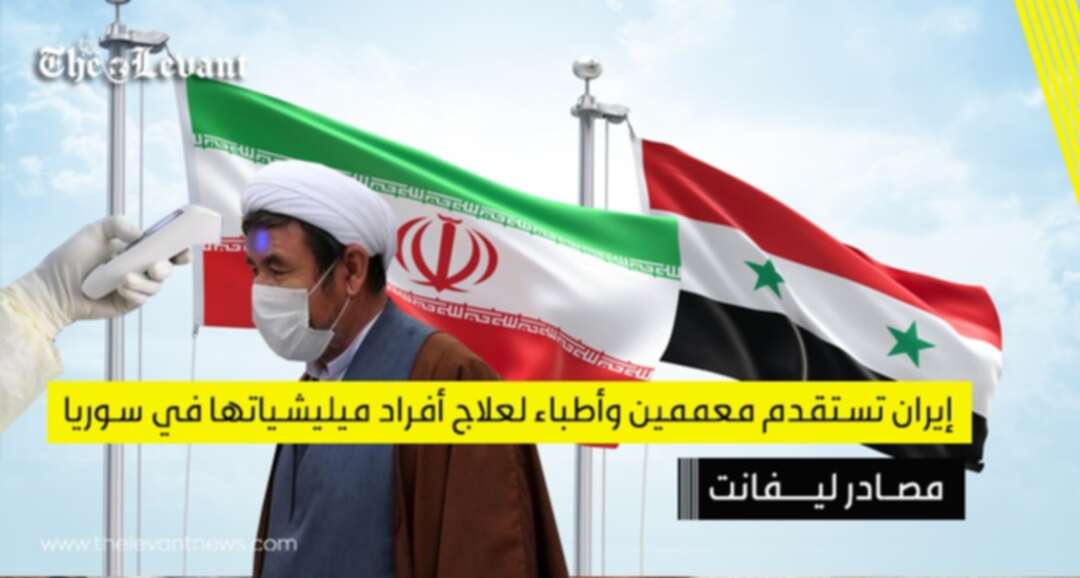 مصادر ليفانت: إيران تستقدم معممين وأطباء لعلاج أفراد ميليشياتها في سوريا