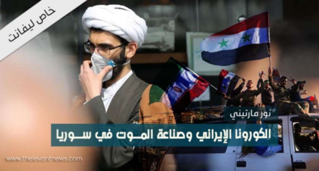 الكورونا الإيراني وصناعة الموت في سوريا