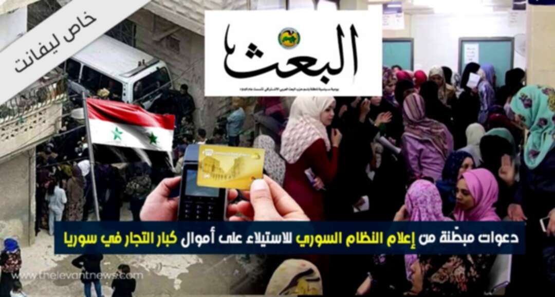 دعوات مبطّنة من إعلام النظام السوري للاستيلاء على أموال كبار التجار في سوريا