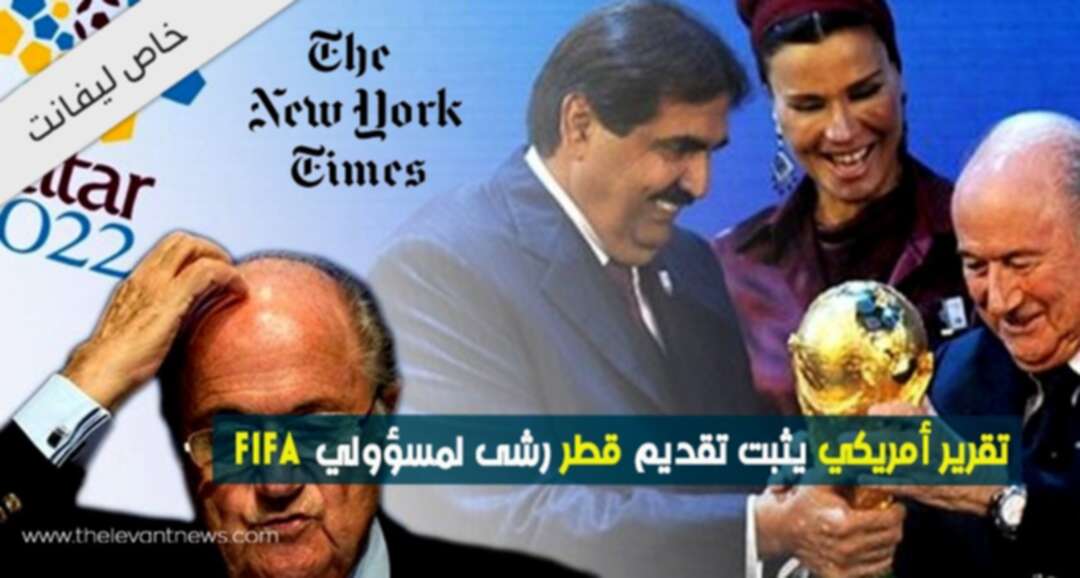 تقرير أمريكي يثبت تقديم قطر رشى لمسؤولي FIFA