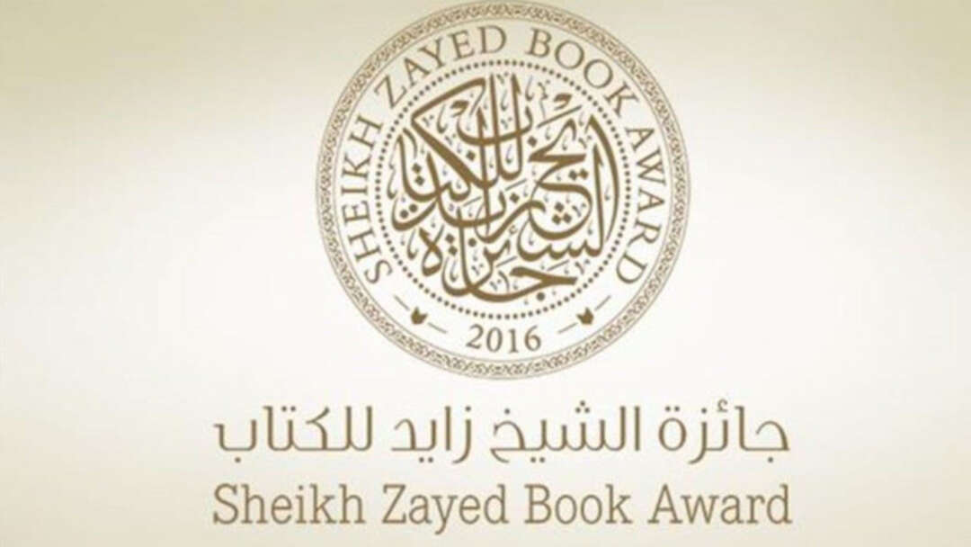 الدورة الرابعة عشرة لجائزة الشيخ زايد للكتاب تعلن أسماء الفائزين