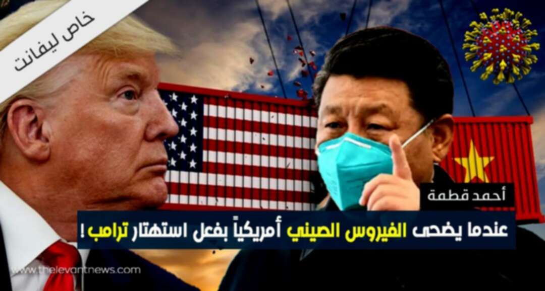 عندما يضحى الفيروس الصيني أمريكياً بفعل استهتار ترامب!