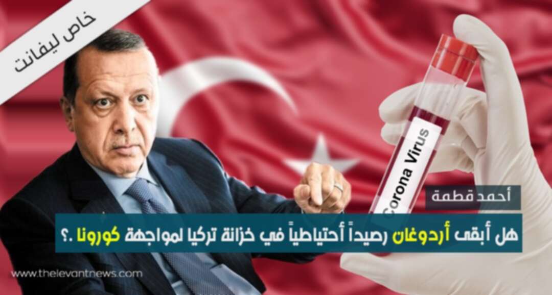 هل أبقى أردوغان رصيداً احتياطيّاً في خزانةِ تركيّا لمواجهةِ كورونا؟
