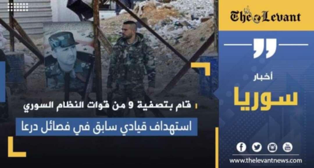 قام بتصفية 9 من قوات النظام السوري.. استهداف قيادي سابق في فصائل درعا